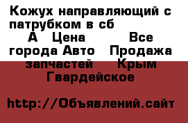 Кожух направляющий с патрубком в сб. 66-1015220-А › Цена ­ 100 - Все города Авто » Продажа запчастей   . Крым,Гвардейское